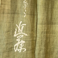 てんぷら 近藤 - 