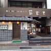 創作郷土料理の店　菊富士 本店