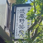 武蔵野茶房 - 