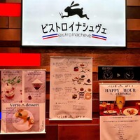 ビストロ・イナシュヴェ - 