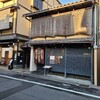 侘家古暦堂 祇園花見小路本店