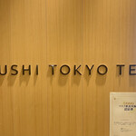 SUSHI TOKYO TEN、 - 看板