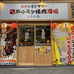 Zerobyoure Monsawa Sendai Horumon Yakiniku Sakaba Tokiwa Tei - 