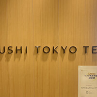 SUSHI TOKYO TEN、 横浜店 - 看板