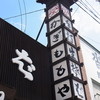 かぎもとや 中軽井沢本店