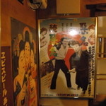祇園みみお - レトロ映画のポスターがいたる所に貼られています。