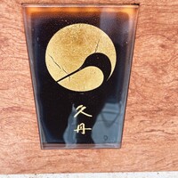 日本料理 久丹 - 