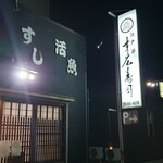 末広寿司 - お店の外観-2