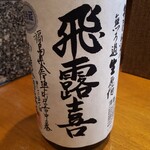 三代目まる天 - 飛露喜９００円