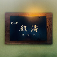 穂濤 - 外観1