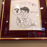 入谷鬼子母神門前のだや - やば　ラズェル細木さんだ