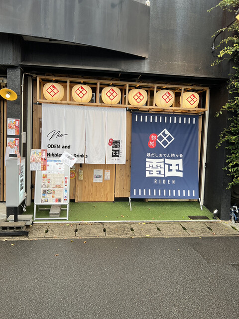 鶏だしおでん時々肴 雷田>