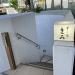 すし処 きみ - お店は地下にあります