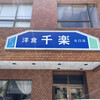千楽 北口店