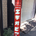 カリーライス専門店エチオピア - 看板