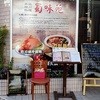 蜀味苑