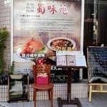 蜀味苑 - 
