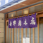 吉野鮨本店 - 