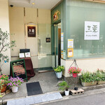 三栗 - 良くまとめられたお店の入り口