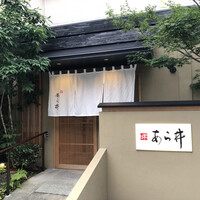 味あら井 - 