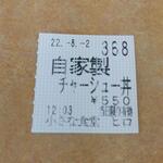 小さな食堂 ヒロ - 食券(2022.08.02)