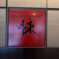 スーツァン・レストラン陳 渋谷店 - 