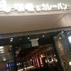 咖喱＆カレーパン 天馬 サカエチカ店 