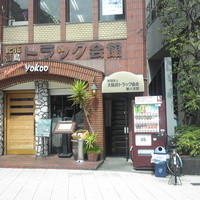 洋食 ヨコオ - 