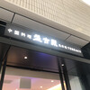 中国料理 盤古殿 馬車道TERRACE店
