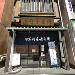 日本橋屋長兵衛 - 