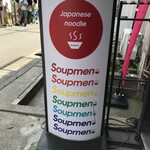 スープメン - 220730土　東京　スープメン　看板