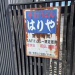 手打うどん はりや - お店