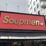 スープメン - 220730土　東京　スープメン　外観