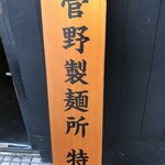 スープメン - 220730土　東京　スープメン　菅野製麺所