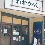 Niikura Udon Hiro Tomi - 外観