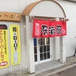 Izakaya Ichiban - 入口２！