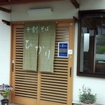 十割そば　ひかり - 