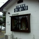 十割そば　ひかり - 