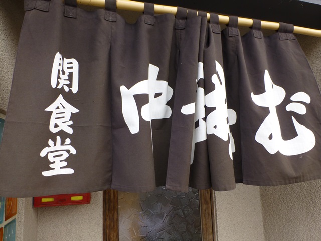 関食堂 - 赤坂田（食堂）の写真