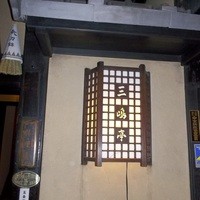 三嶋亭 本店 - 