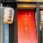 꼬치구이 시바텐 신바시점