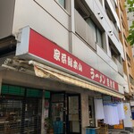 家系総本山 ラーメン 吉村家 - 