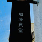 180982788 - ◎『加藤食堂』は沖縄を代表する人気のビストロ。