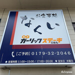 御食事処 なくい - 御食事処 なくい