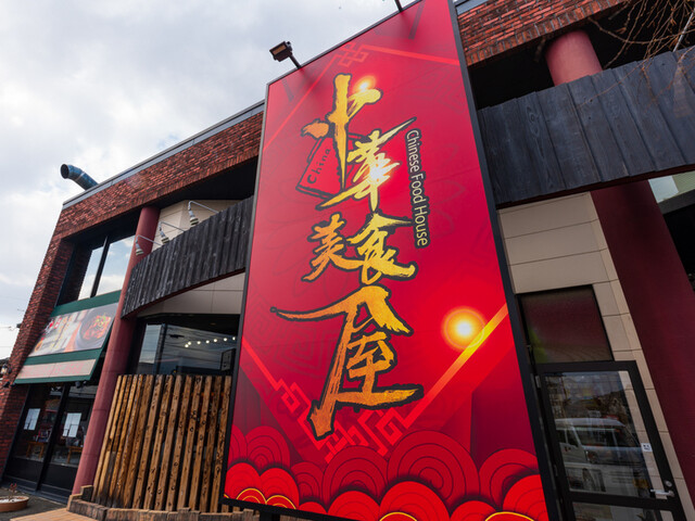 中華美食屋 天童店 &ndash; 本格中華料理でランチ・ディナーを楽しめる天童の人気店