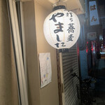 手打ち蕎麦 やました - 