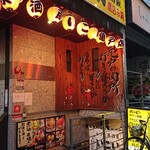 居酒屋　いこい - ■外観■