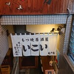 Izakaya Ikoi - ■外観■