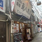 地魚酒場 魚八商店 - 