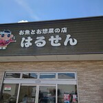 はるせん - 外観